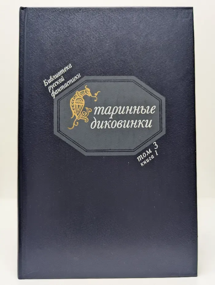 Библиотека русской фантастики. В 20 томах. Том 3. Старинные диковинки. В 2 книгах. Книга 1. Волшебно-богатырские повести XVIII века