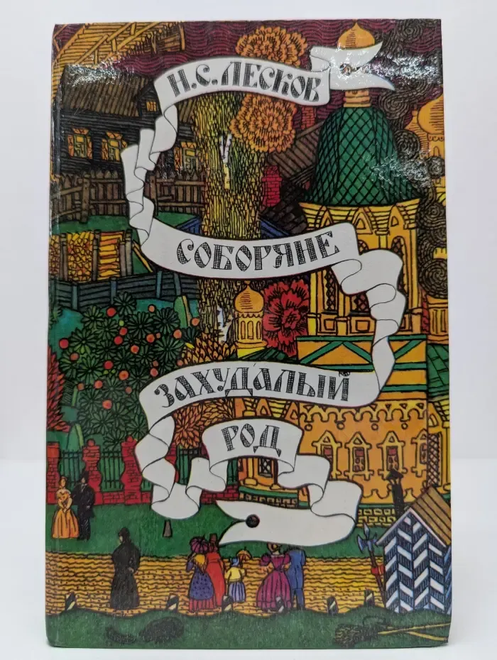 Соборяне. Захудалый род