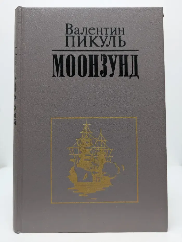 Моонзунд