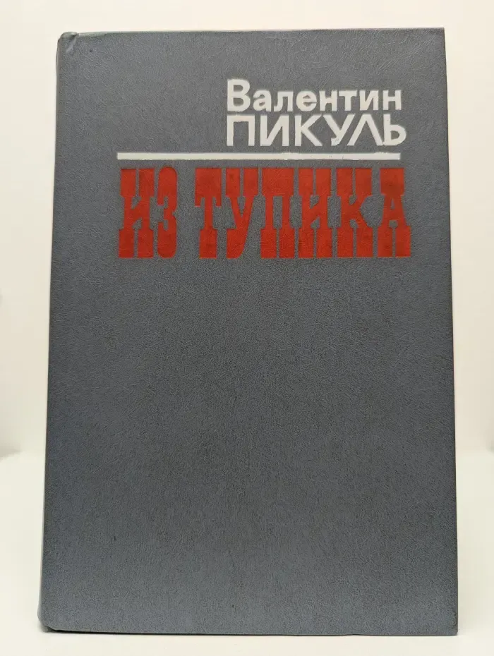 Из тупика