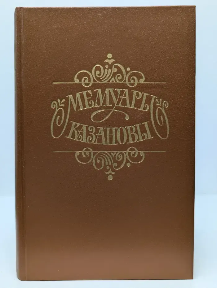 Мемуары Казановы
