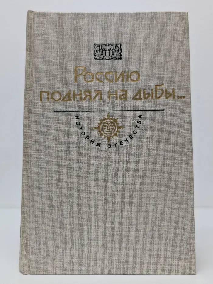 История Отечества. Петр Первый. Книга 2