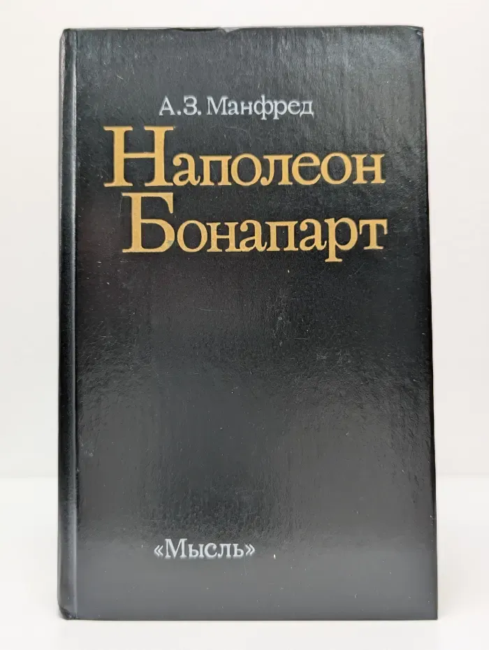Наполеон Бонапарт