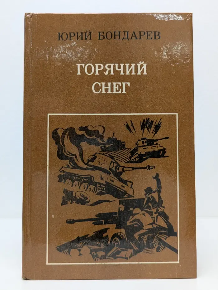 Горячий снег