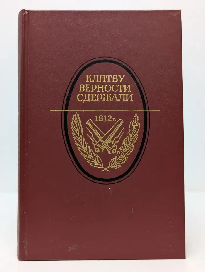 Клятву верности сдержали. 1812 год в русской литературе