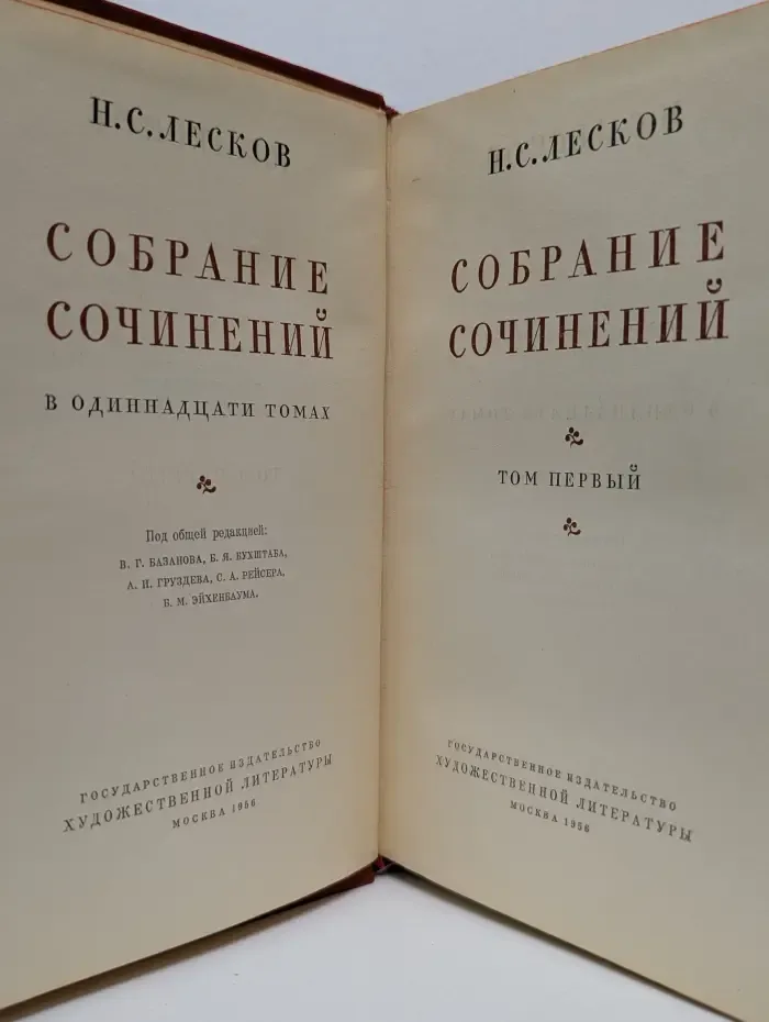 Н. Лесков. Собрание сочинений в 11 томах. Том 1