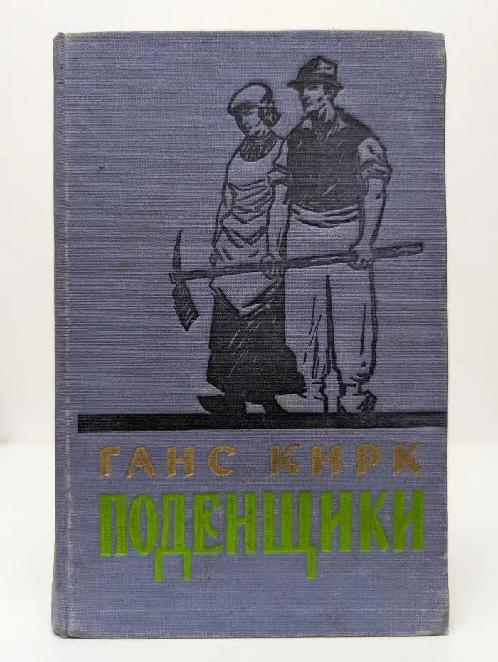 Поденщики