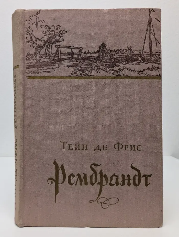 Рембрандт