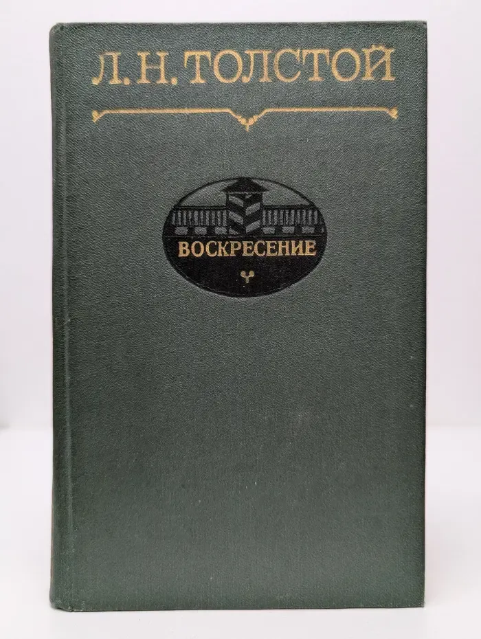 Воскресение