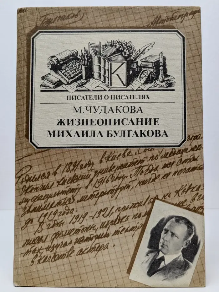 Писатели о писателях. Жизнеописание Михаила Булгакова
