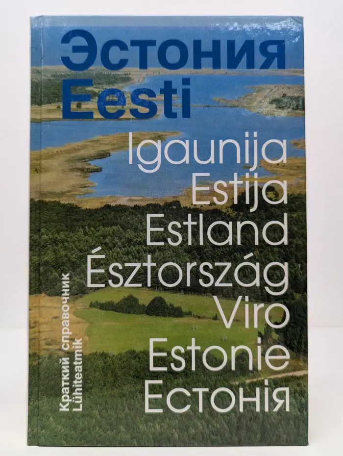 Эстония -Eesti. Краткий справочник