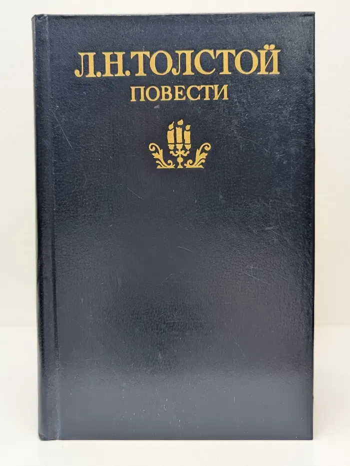 Лев Толстой. Повести