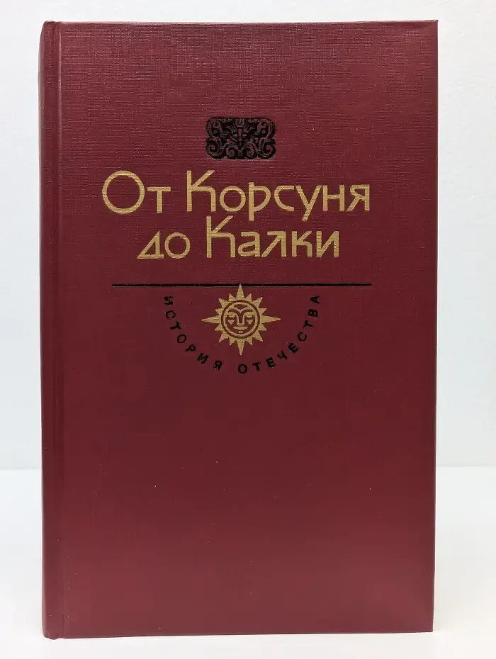 История Отечества. От Корсуня до Калки