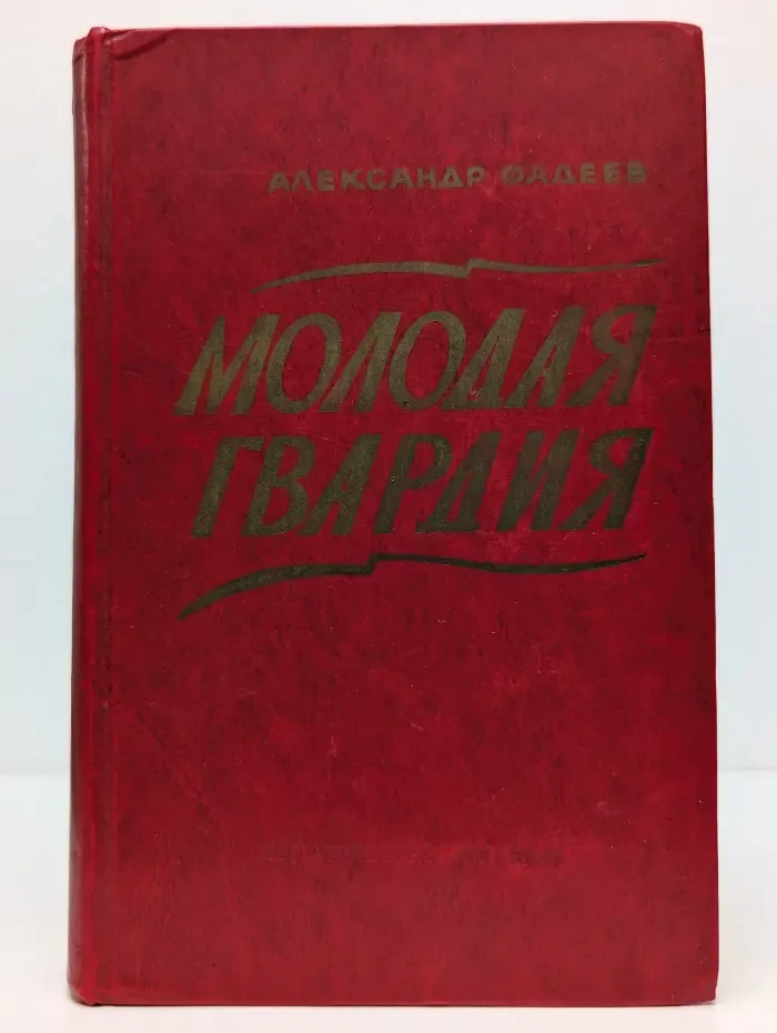 Молодая гвардия