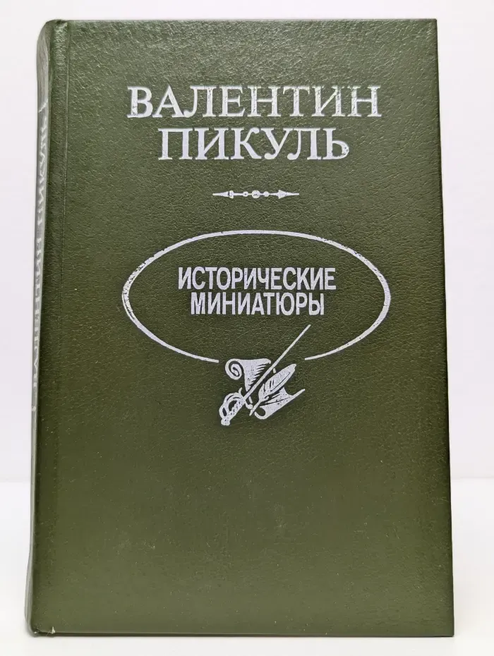 Валентин Пикуль. Исторические миниатюры