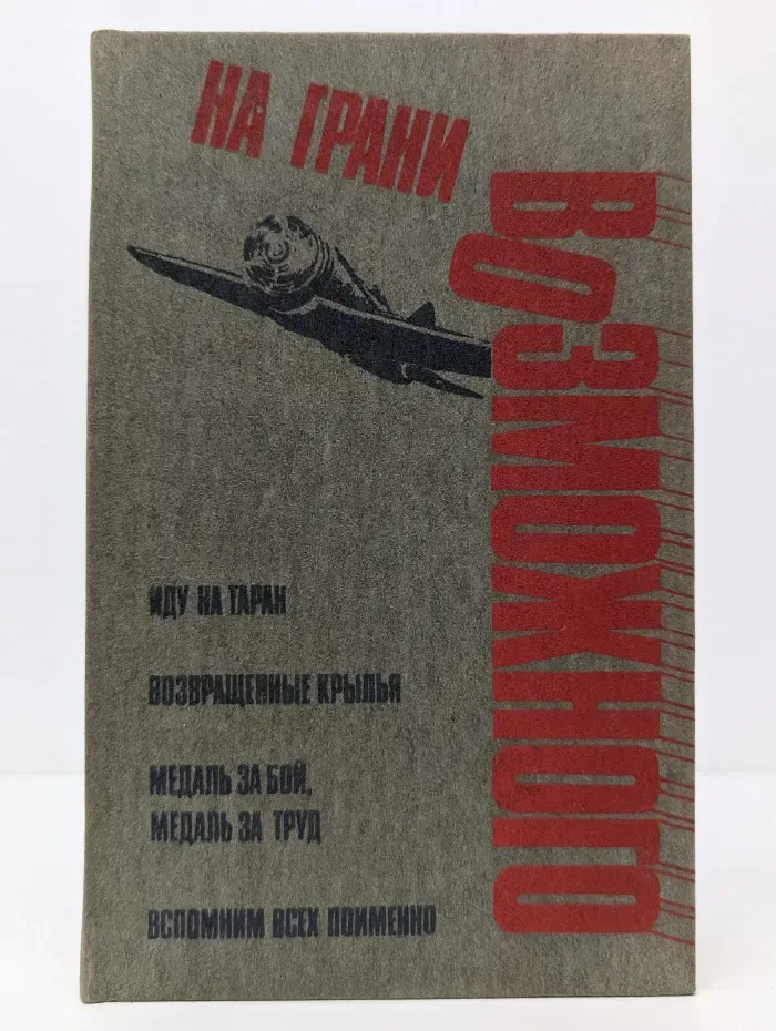 На грани возможного. Легендарные подвиги советских воинов