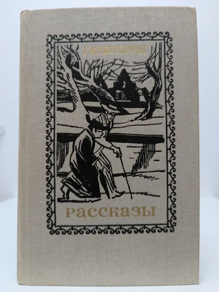 Г. К. Честертон. Рассказы