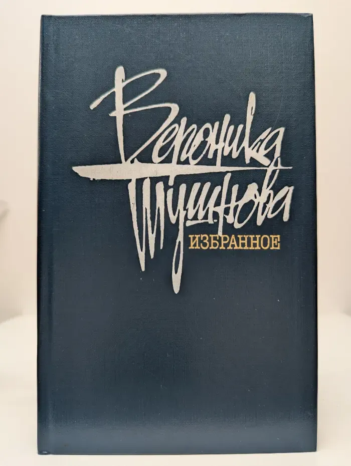 Вероника Тушнова. Избранное
