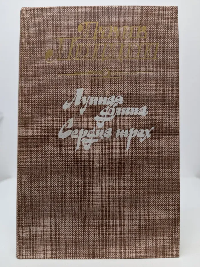Лунная долина. Сердца трех