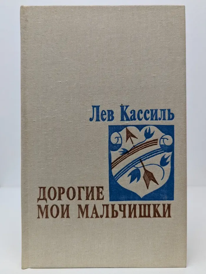 Тебе, юность. Дорогие мои мальчишки