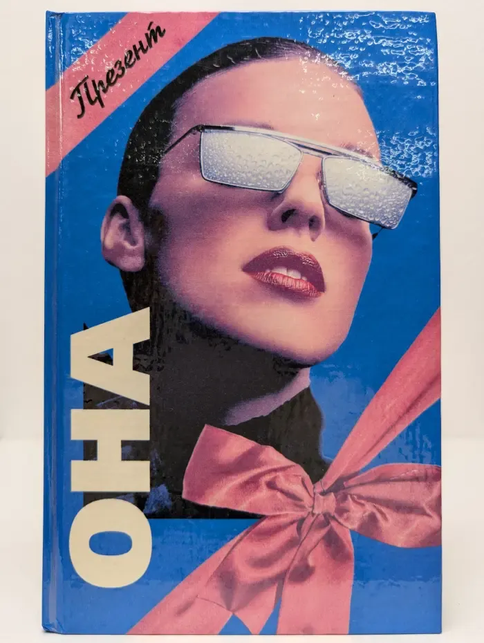 Презент. Она