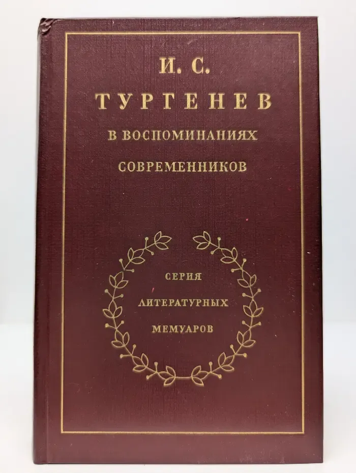 Серия литературных мемуаров. И. С. Тургенев в воспоминаниях современников. Том 1