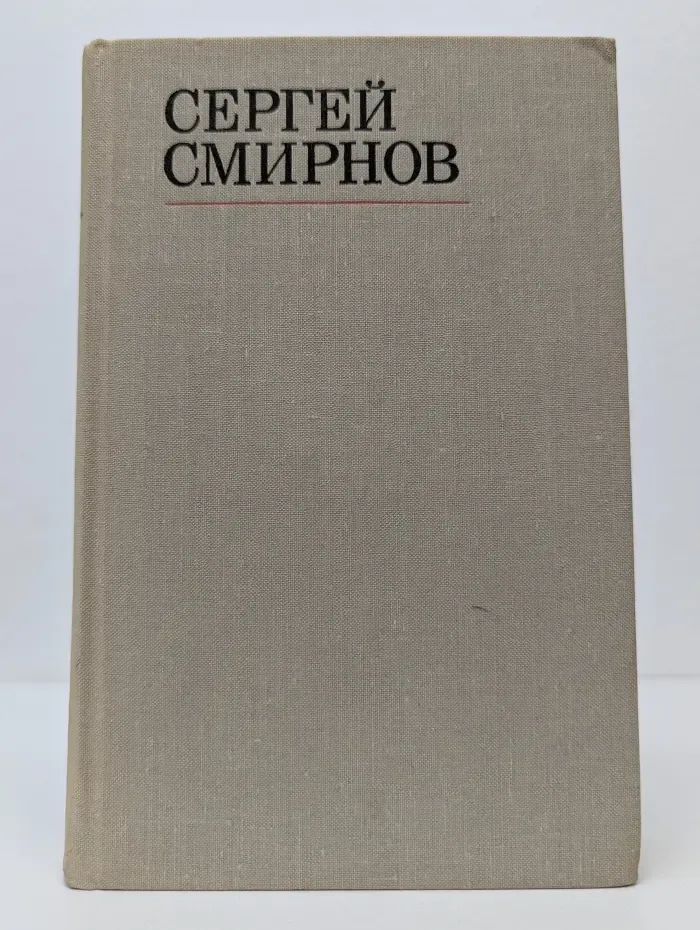 Сергей Смирнов. Избранные стихотворения и поэмы. В 2 томах. Том 2