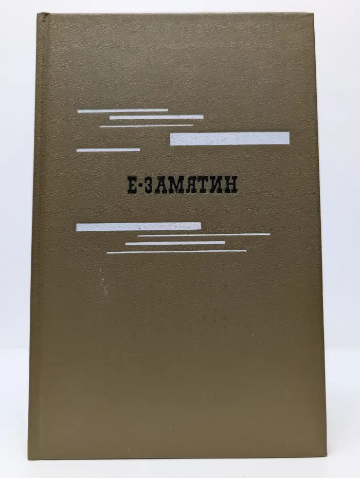 Е. Замятин. Избранное