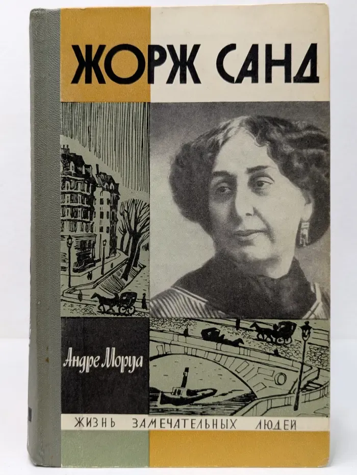 Жизнь замечательных людей. Жорж Санд