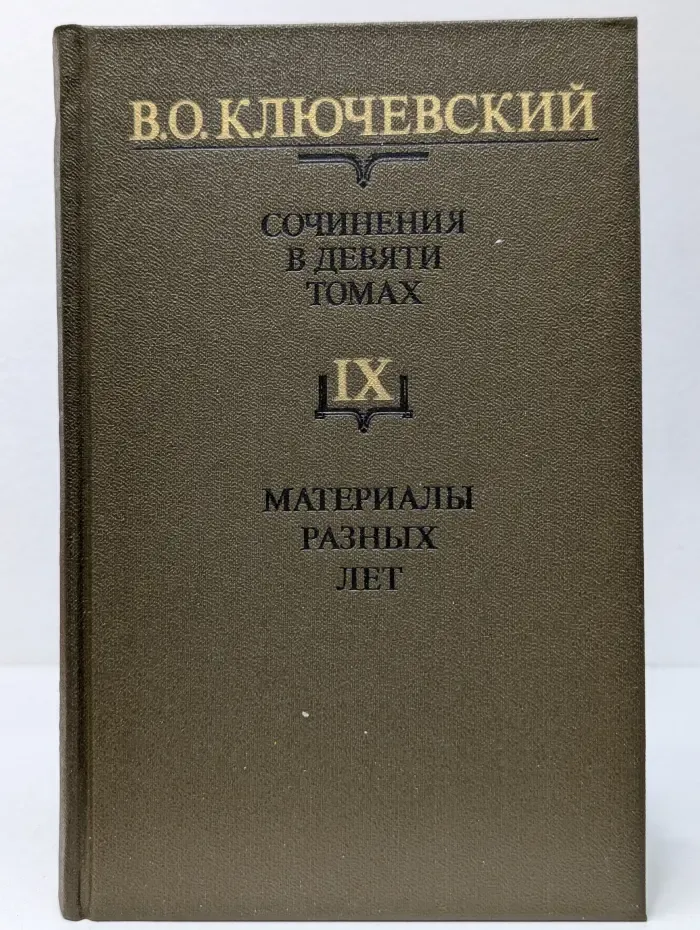 Сочинения в 9 томах. Том 9. Материалы разных лет