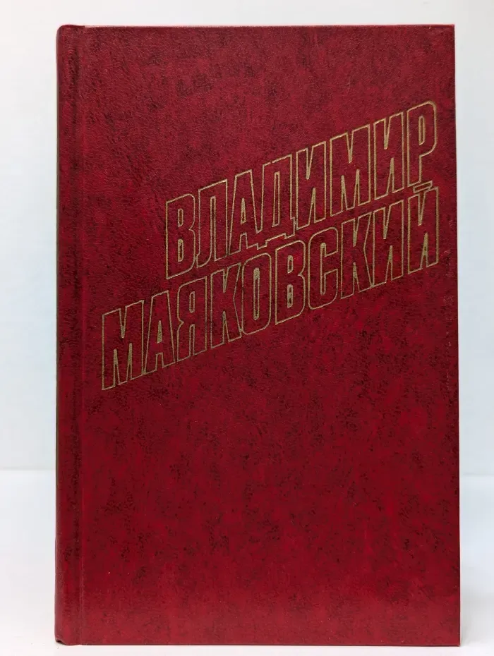Библиотека Огонек. Владимир Маяковский. Собрание сочинений в 12 томах. Том 2