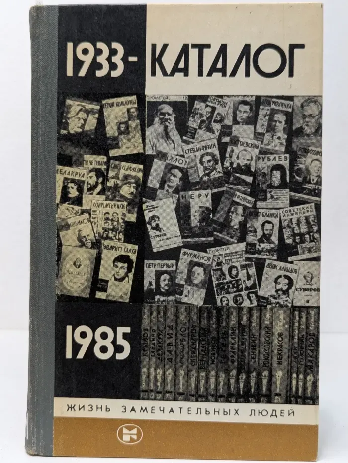 Жизнь замечательных людей Каталог. 1933-1985