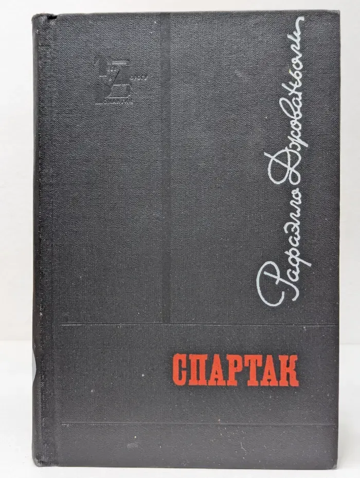 Тебе в дорогу, романтик. Спартак