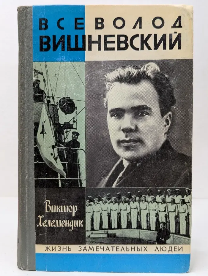 Жизнь замечательных людей. Всеволод Вишневский