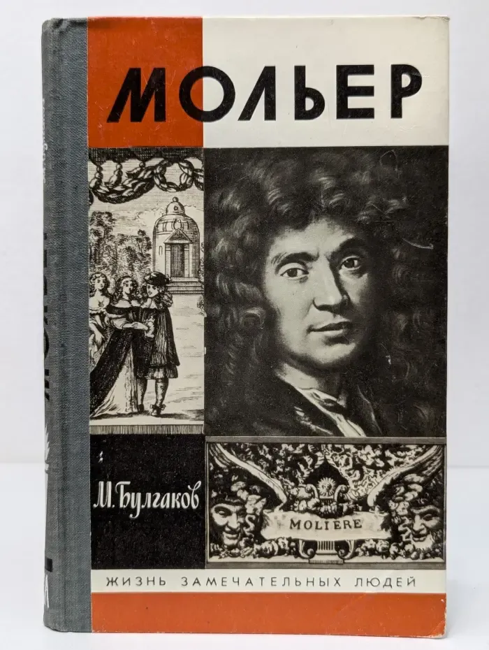 Жизнь замечательных людей. Жизнь господина де Мольера