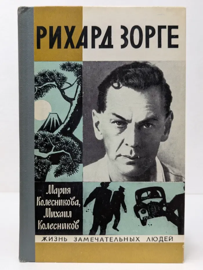Жизнь замечательных людей. Рихард Зорге