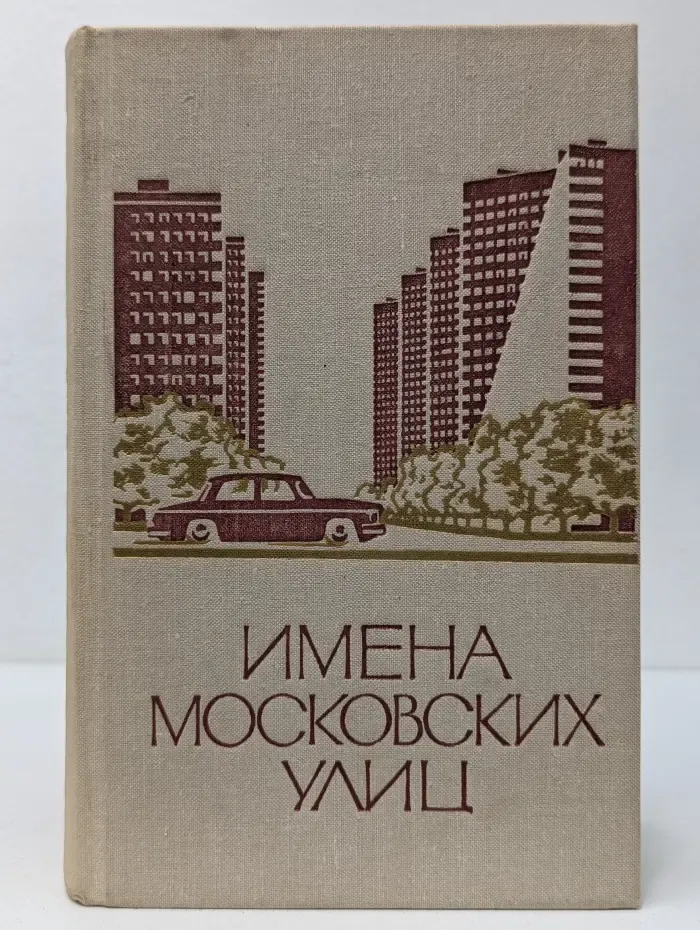 Имена московских улиц