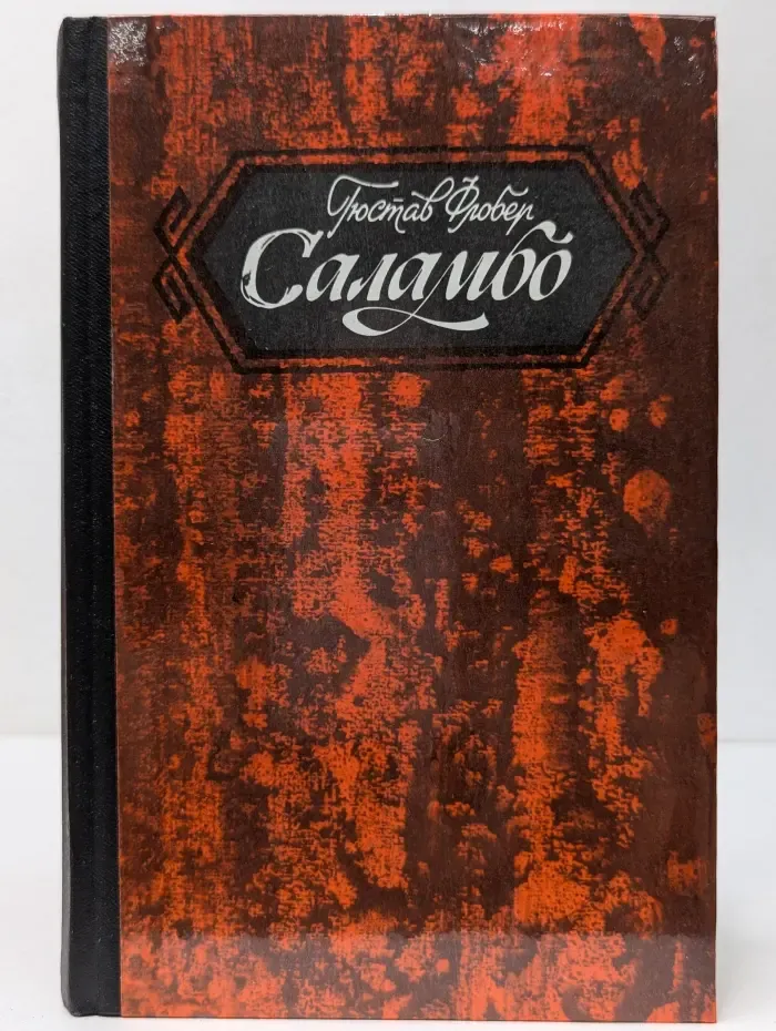 Саламбо
