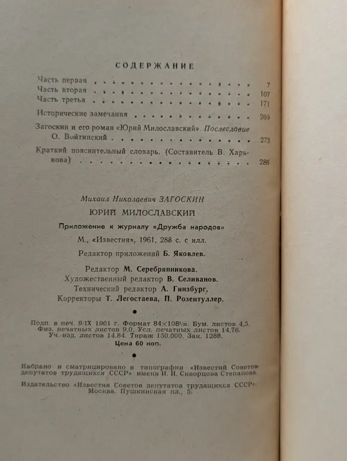 Библиотека исторических романов народов СССР. Юрий Милославский, или русские в 1612 году