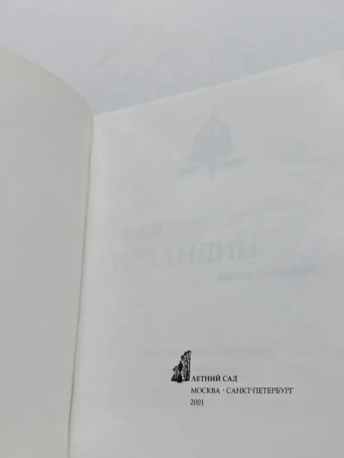 Лики Ирландии. Книга сказаний