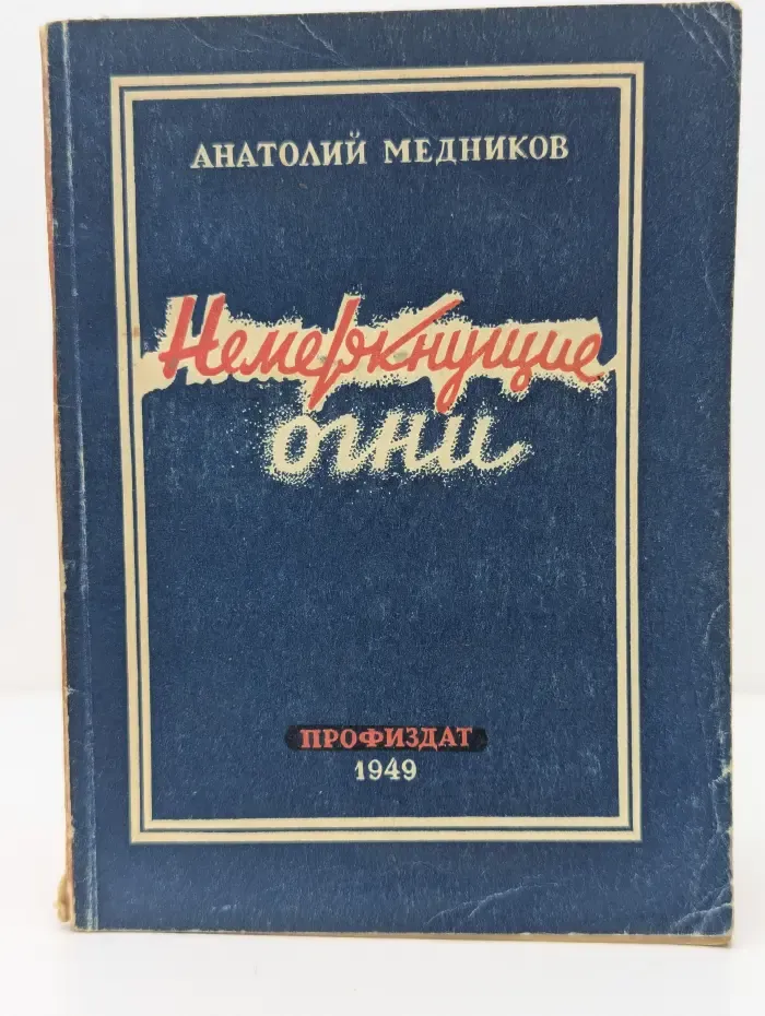 Не меркнущие огни