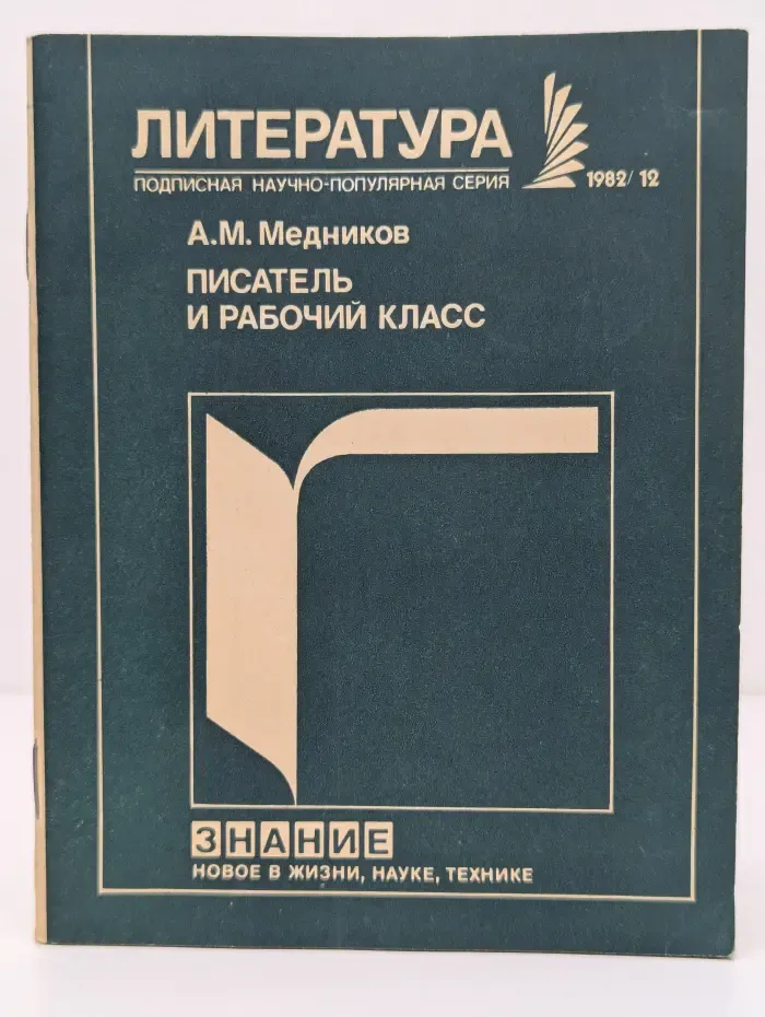 Литература. Выпуск № 12/1982. Писатель и рабочий класс