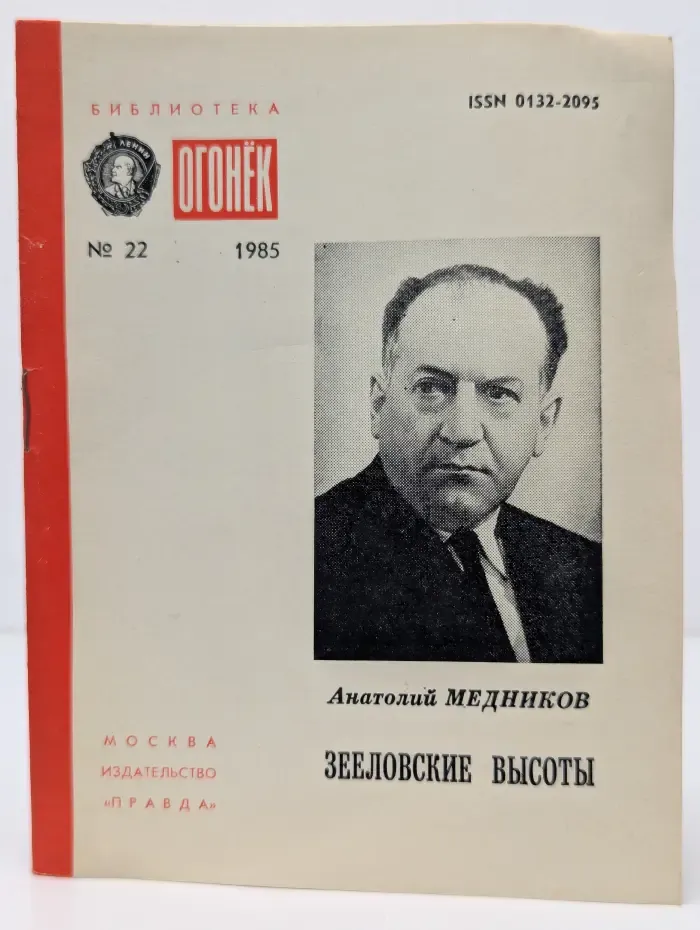 Библиотека Огонек. Выпуск № 22/1985. Зееловские высоты