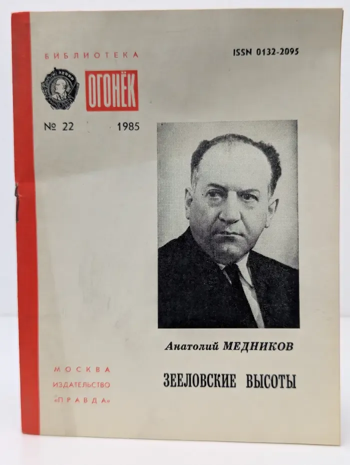 Библиотека "Огонек". Зееловские высоты