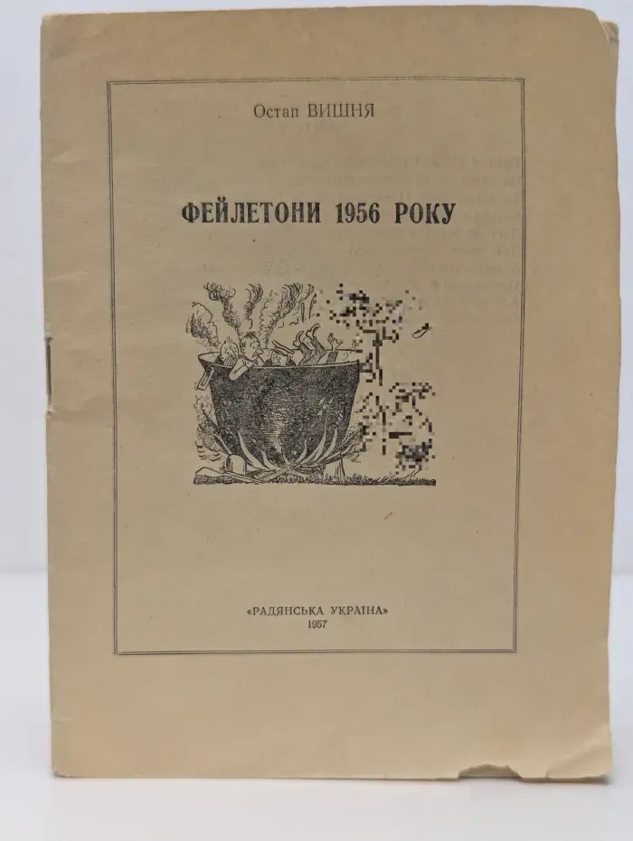 Фейлетоны 1956 года