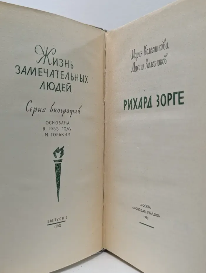 Жизнь замечательных людей. Рихард Зорге