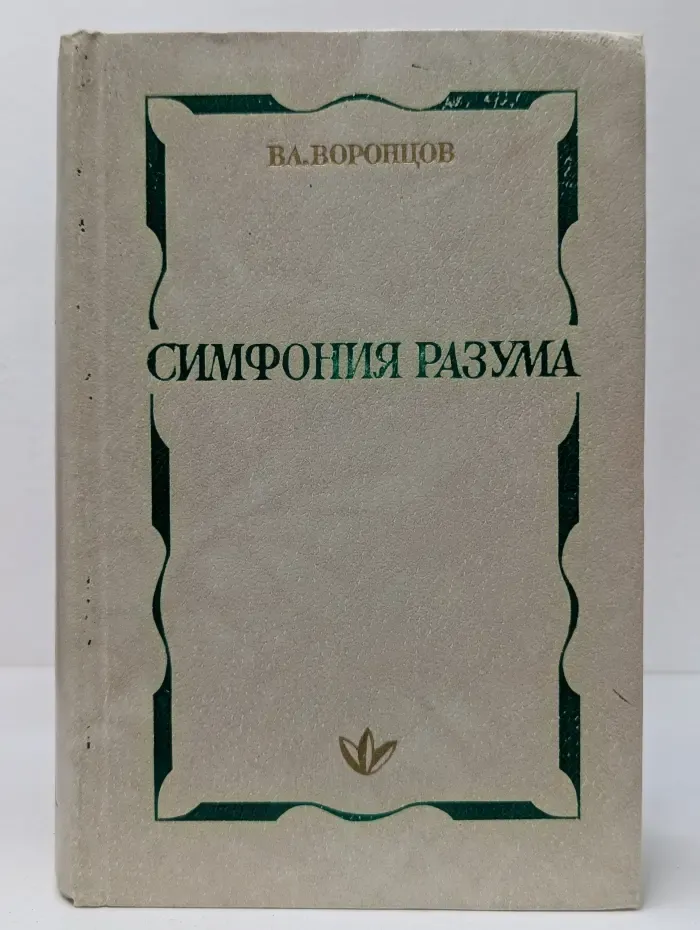 Симфония разума