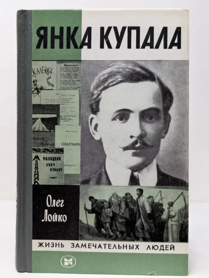 Жизнь замечательных людей. Янка Купала