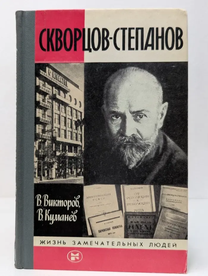 Жизнь замечательных людей. Скворцов-Степанов
