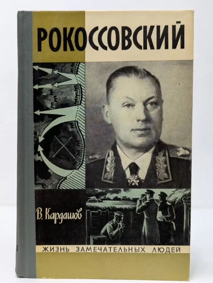 Жизнь замечательных людей. Рокоссовский